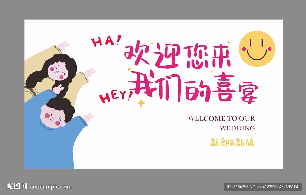 婚礼卡通迎宾海报图片