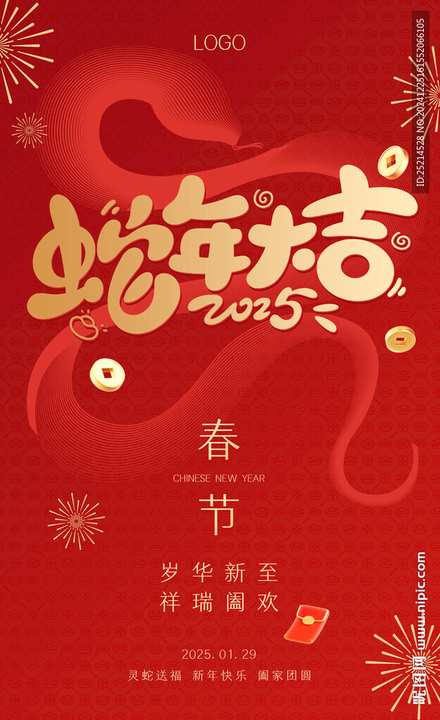 蛇年大吉