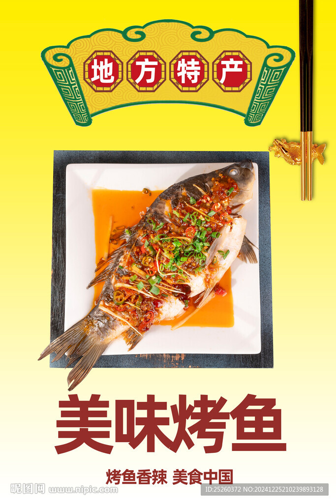 烤鱼