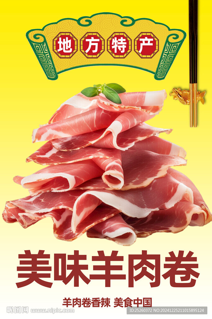 羊肉卷