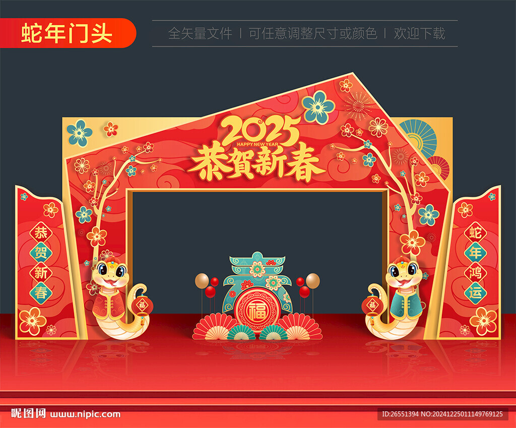 蛇年拱门
