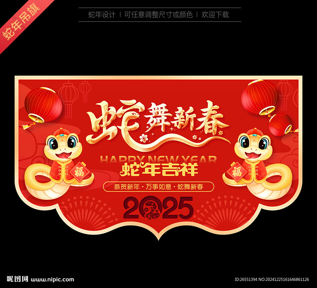 蛇年吊旗