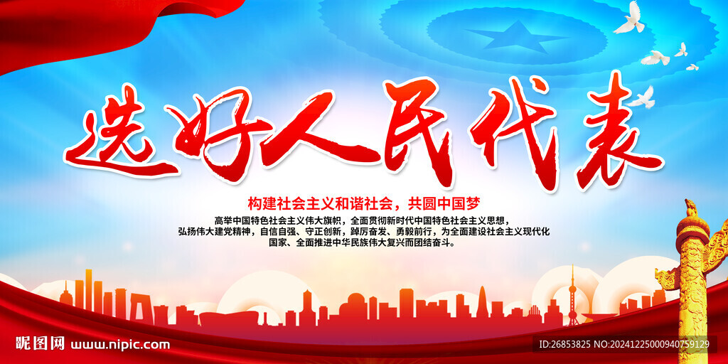 选好人民代表