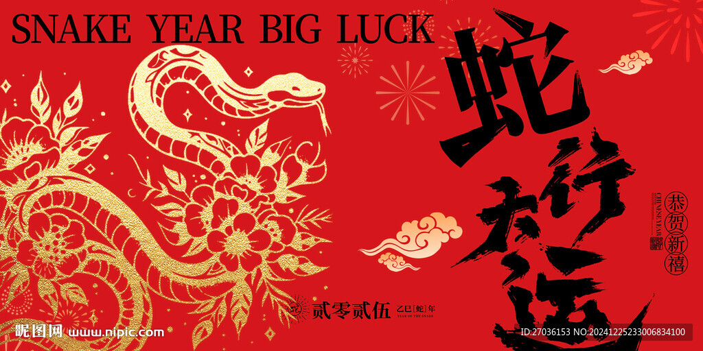 蛇行大运