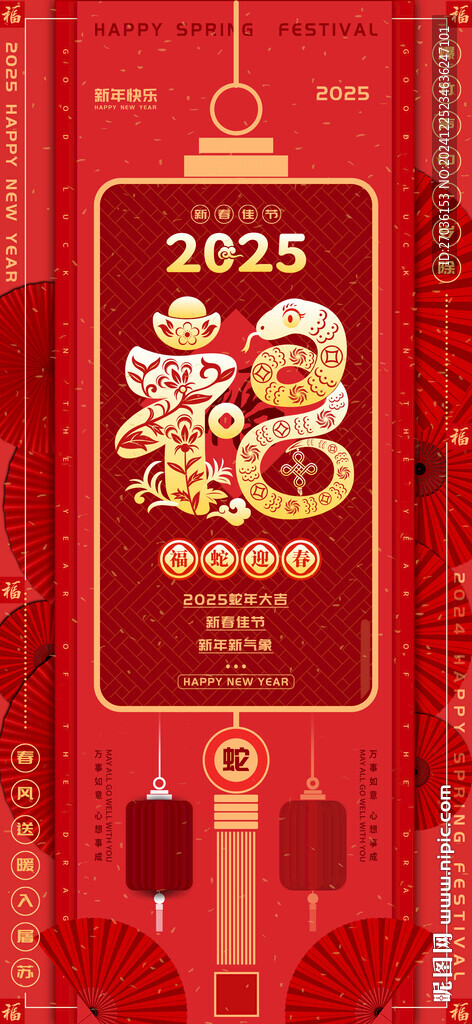 福蛇迎春