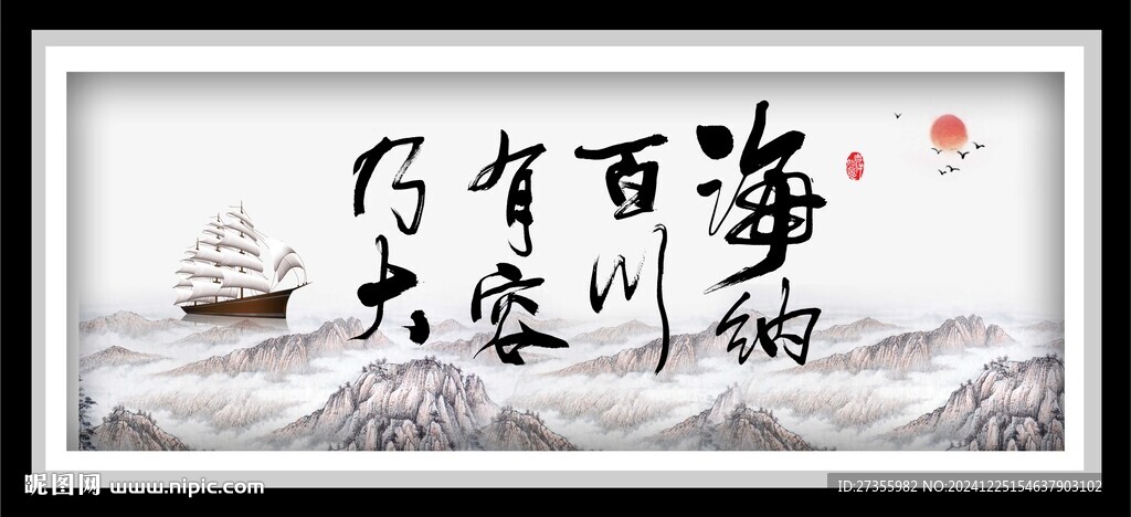 海纳百川 有容乃大 