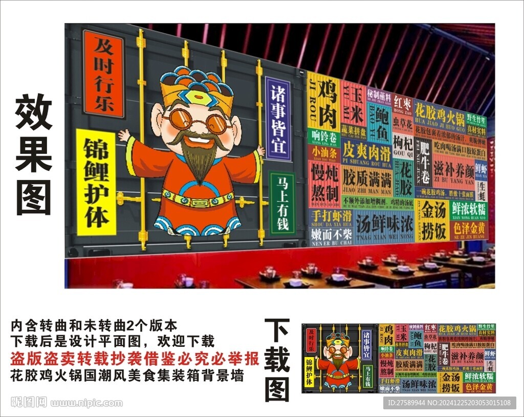 国潮花胶鸡火锅财神集装箱背景墙
