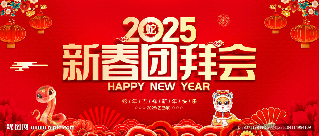 新春团拜会