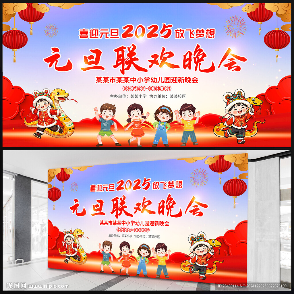 幼儿园小学元旦晚会展板