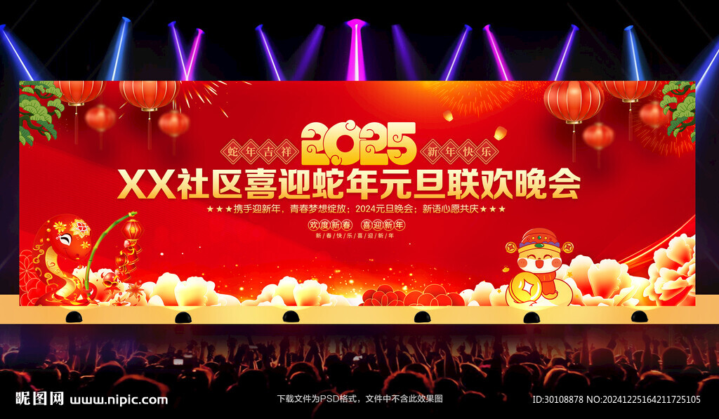 2025年元旦晚会背景