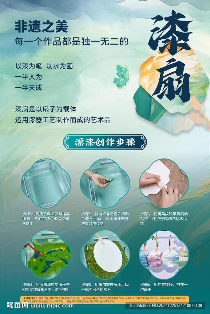 漆扇海报