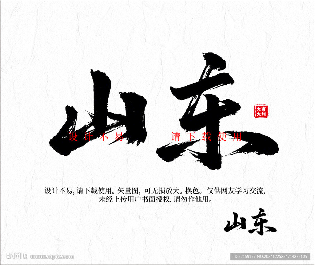 山东