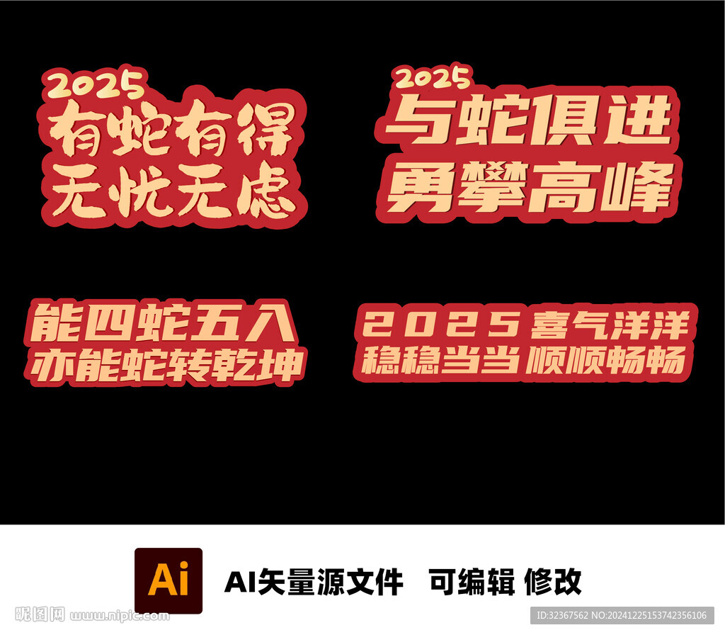 2025 新年异形牌