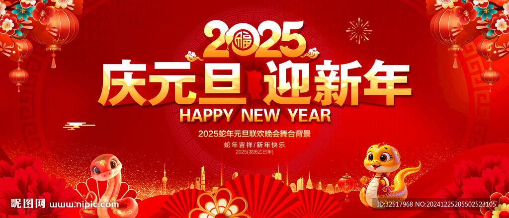庆元旦迎新年