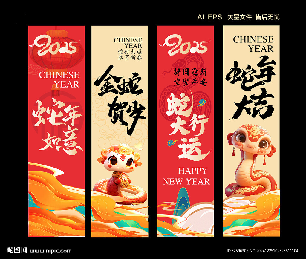 蛇年