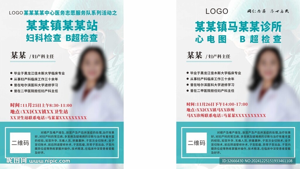 医生出诊宣传单