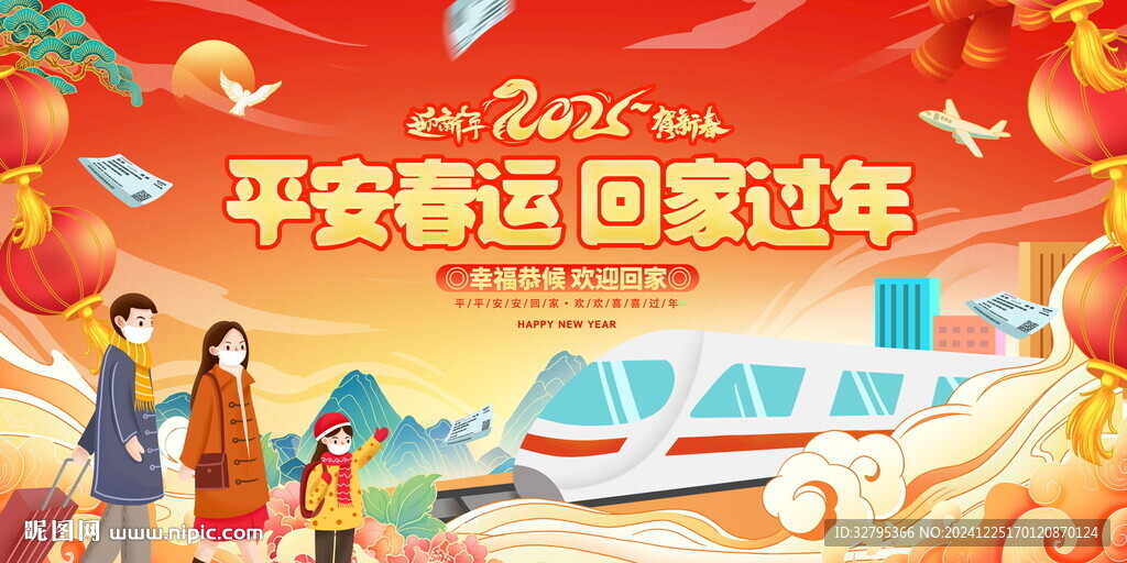 平安春运