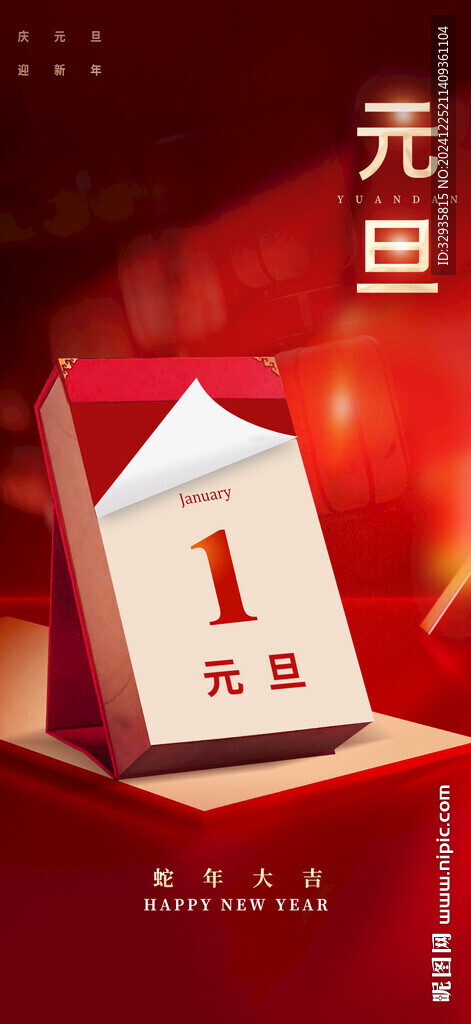 元旦海报