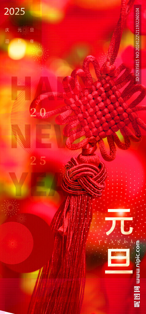 元旦海报