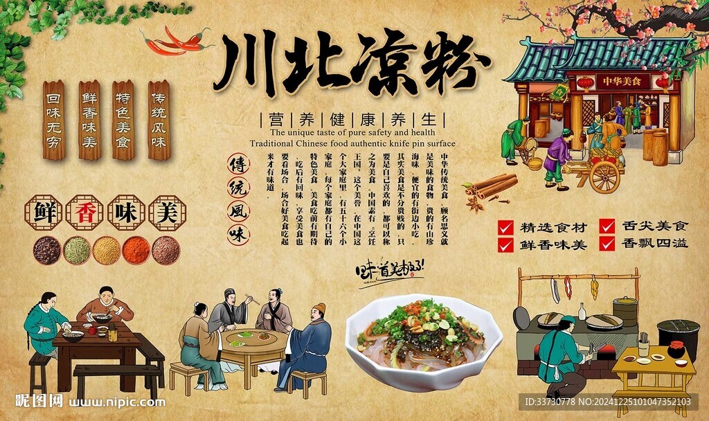 川北凉粉
