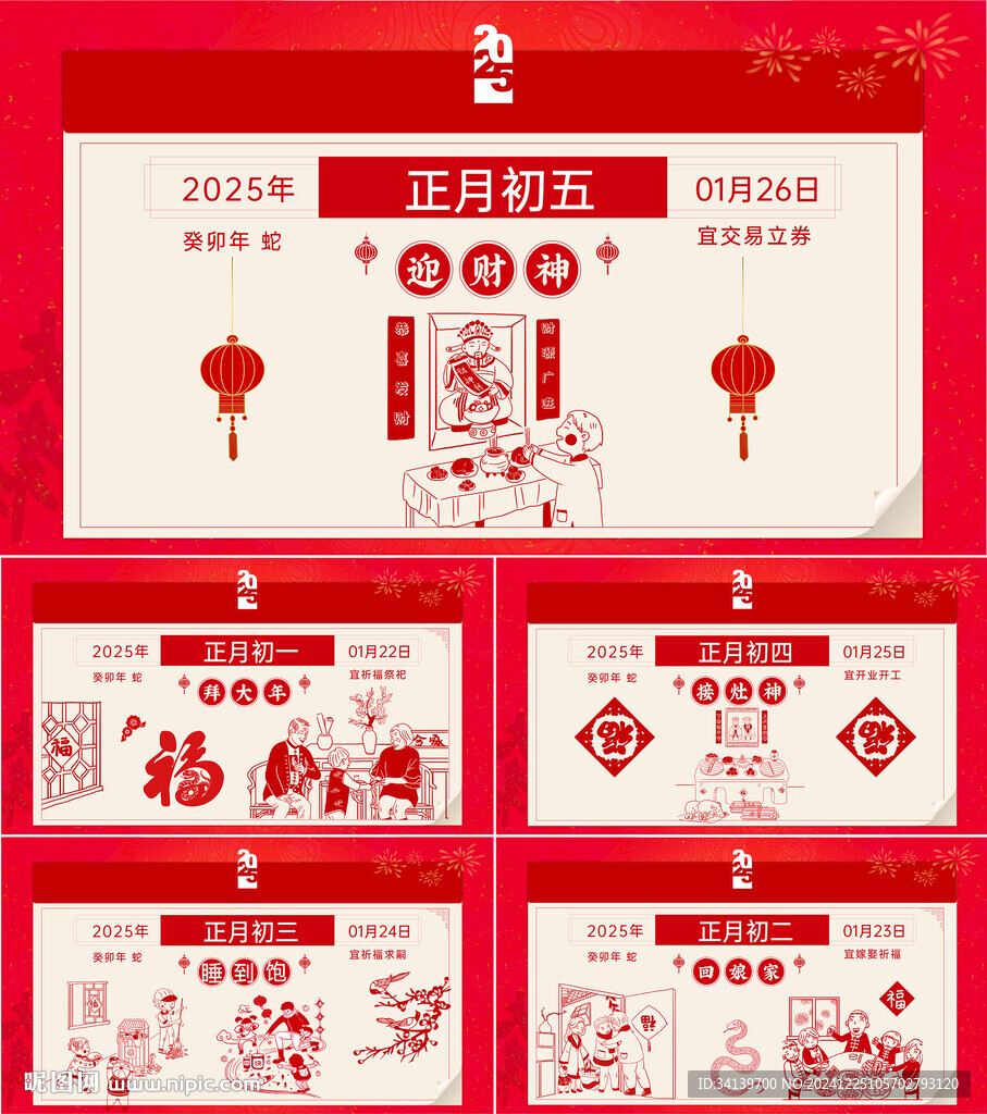 新年年俗 