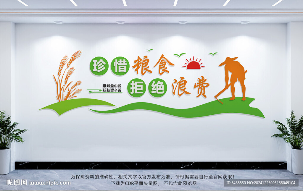 珍惜粮食文化墙