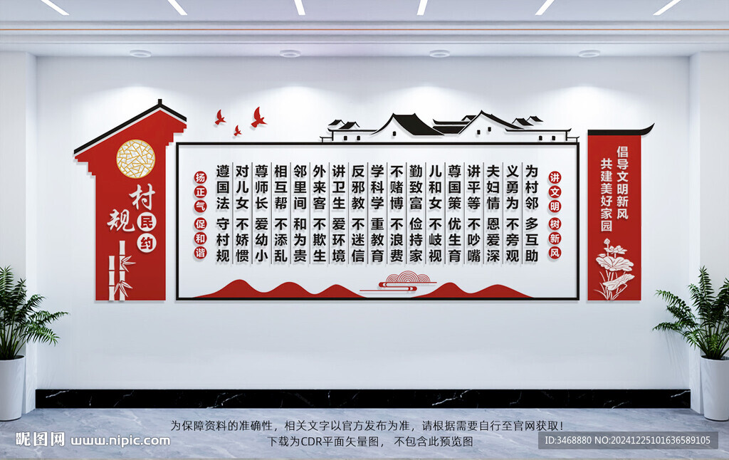 村规民约