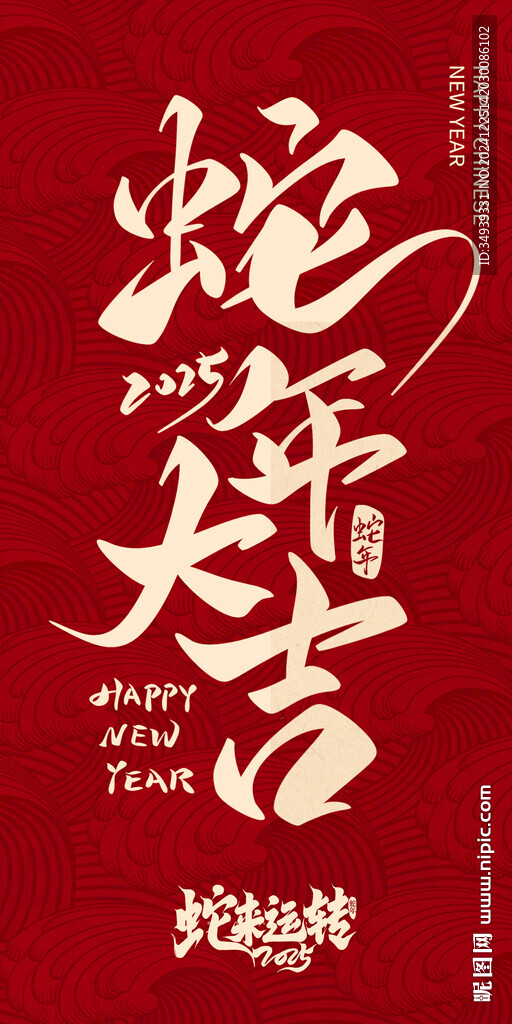 蛇年大吉