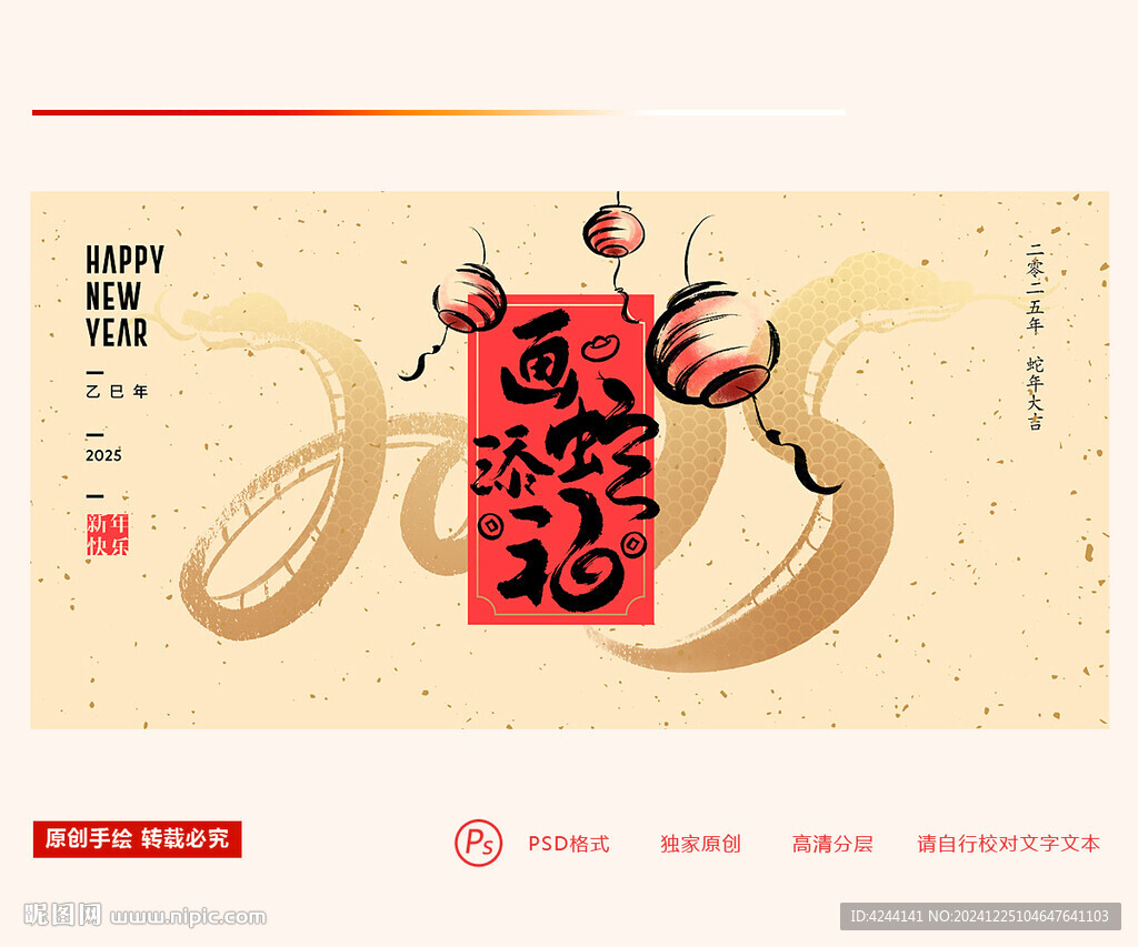 蛇年 画蛇添福