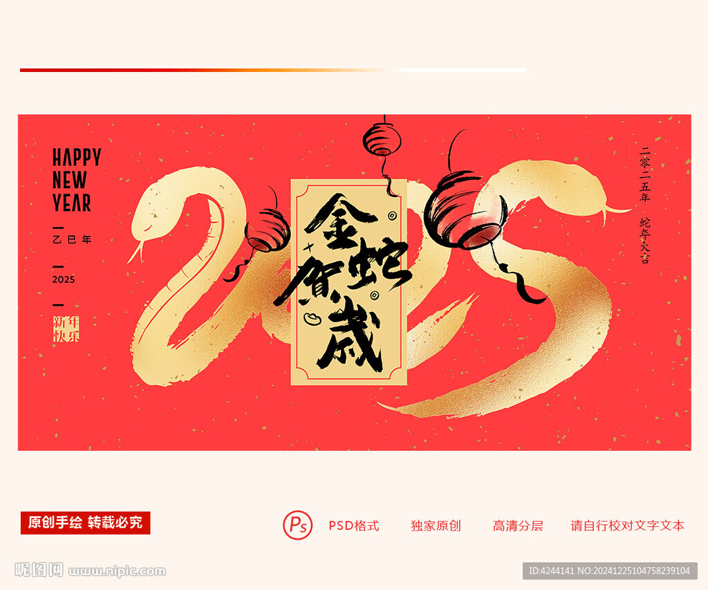蛇年