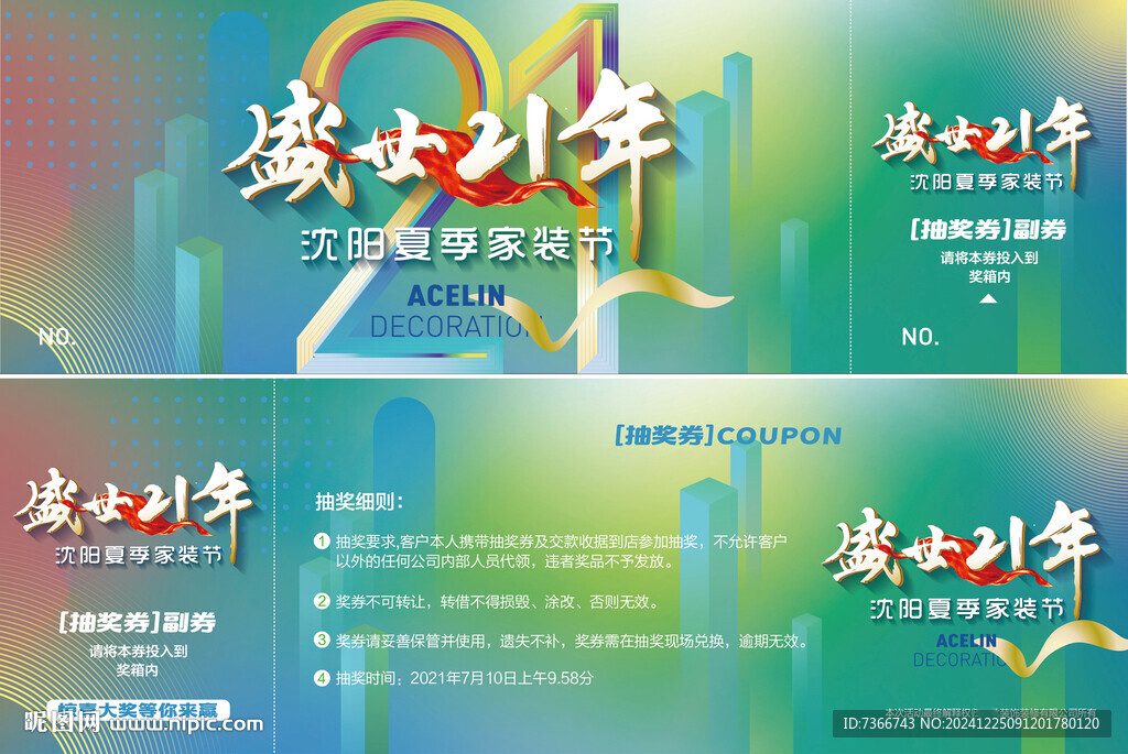 抽奖券  