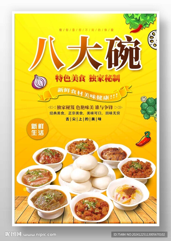 八大碗