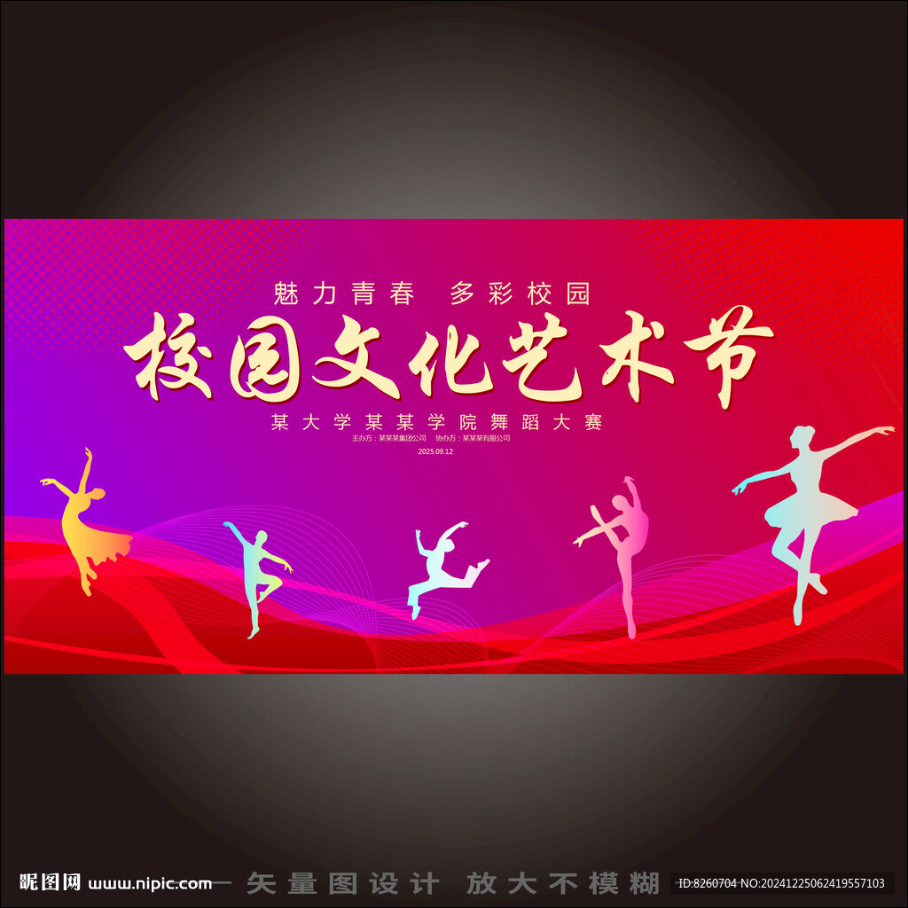 校园文化艺术节