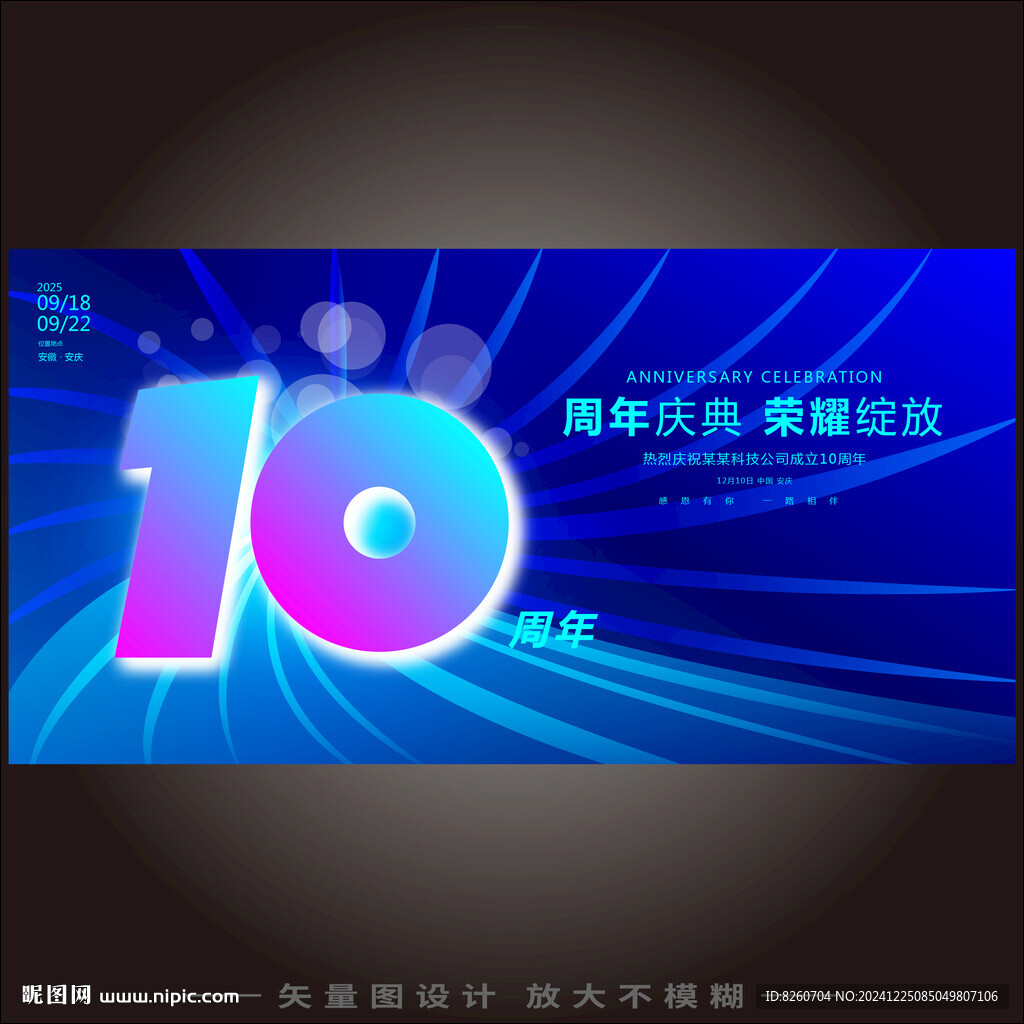10周年庆