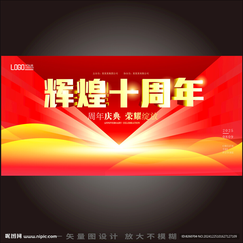 10周年庆