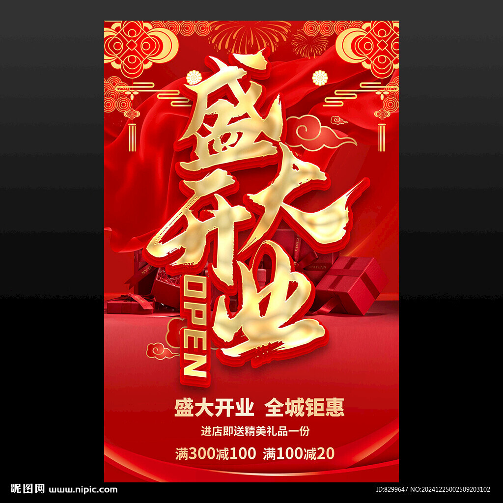 盛大开业