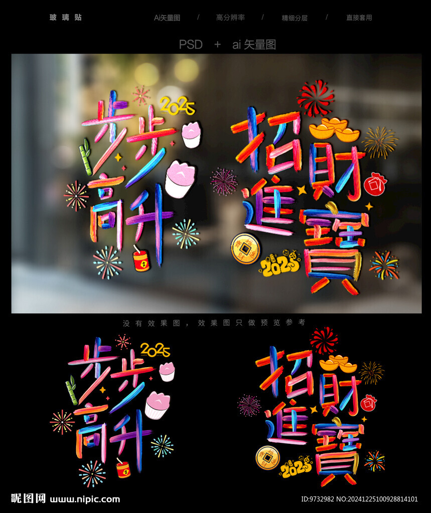 新年玻璃贴
