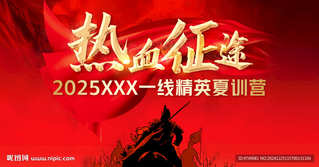 夏训营 热血征途 内训会  
