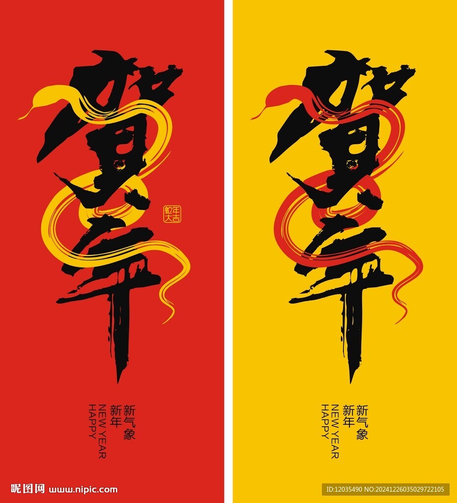 贺年