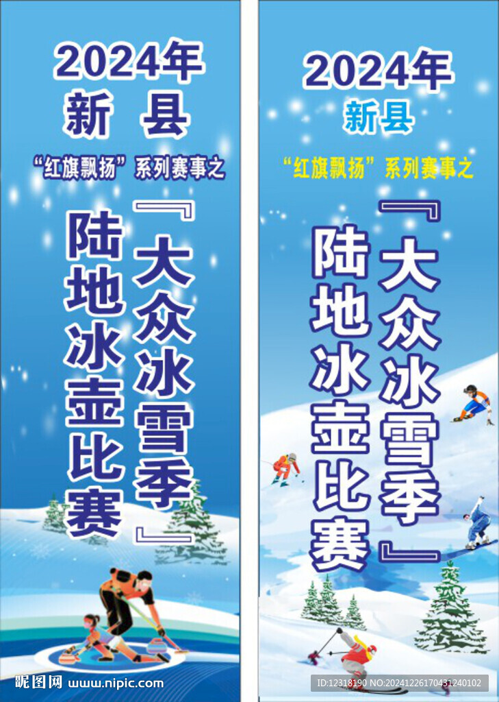 冰雪季 比赛 滑雪 冰壶