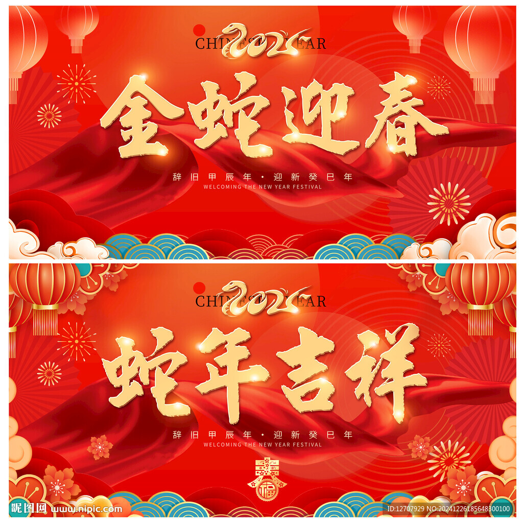 2025蛇年