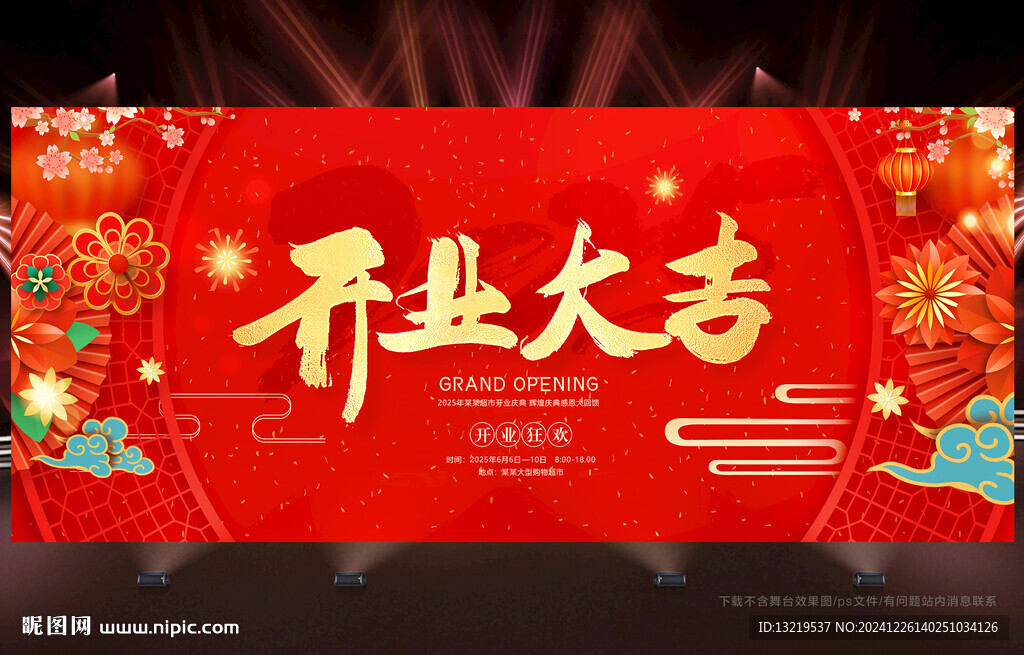 开业大吉