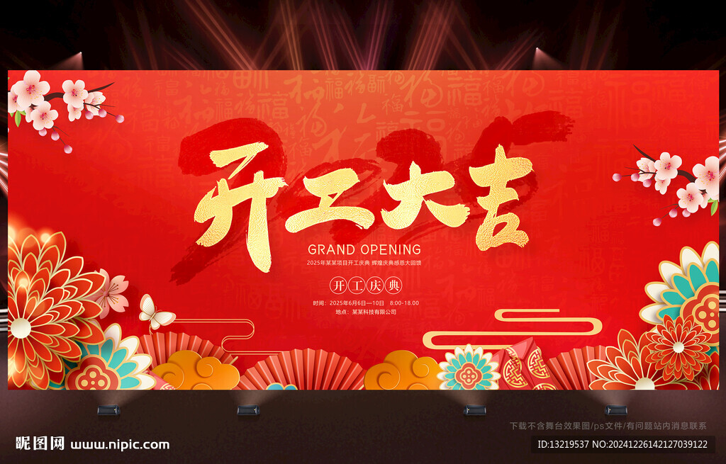 开工大吉背景
