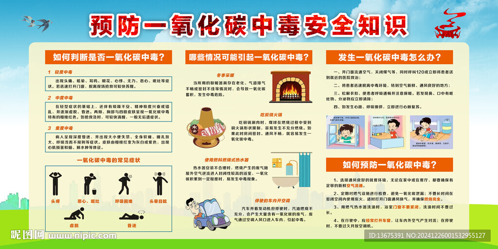 预防一氧化碳中毒