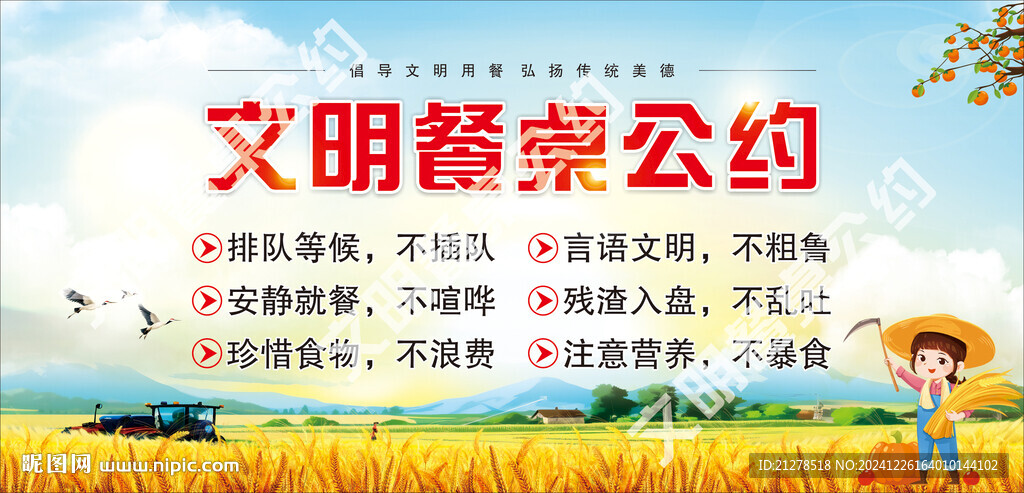 文明餐桌公约