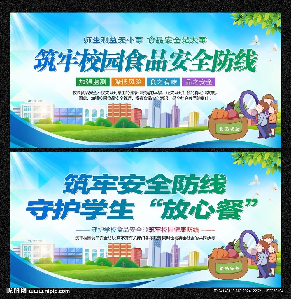 校园食品安全