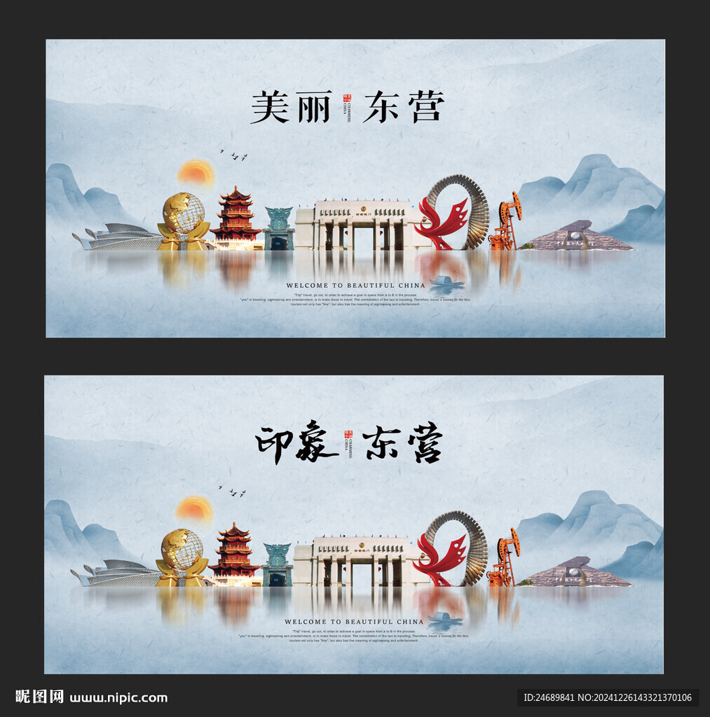 东营