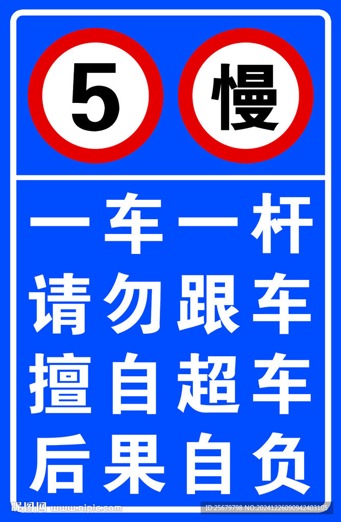 一车一杆 请勿跟车 擅自超车 