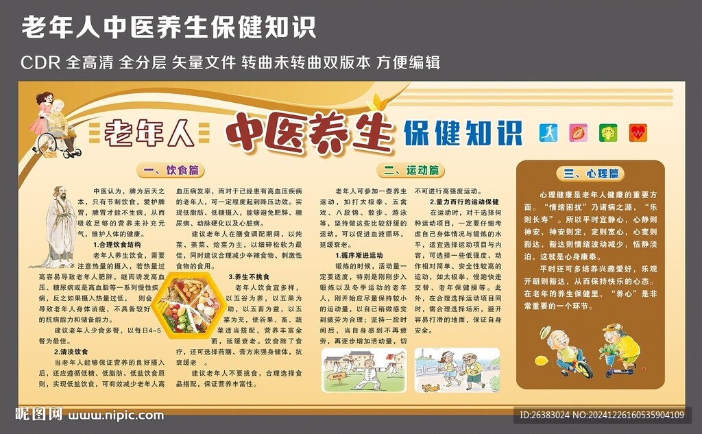 老年人中医养生保健知识
