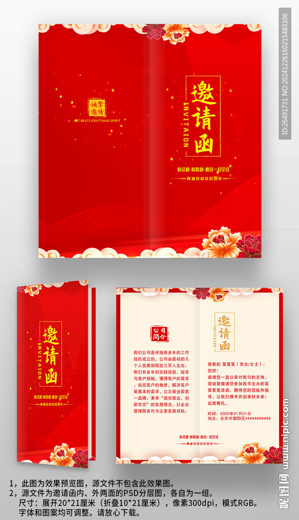 喜庆中国风晚会年会宴会邀请函
